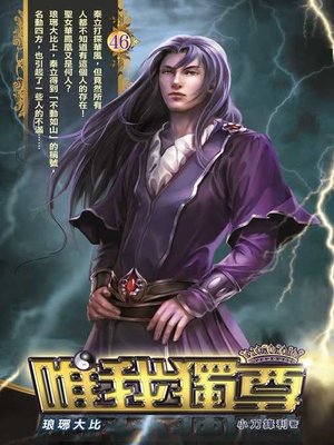 cover image of 唯我獨尊46